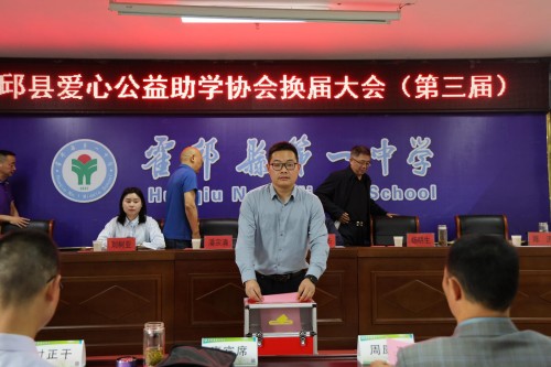 霍邱縣愛(ài)心公益助學(xué)協(xié)會(huì)召開(kāi)換屆會(huì)議